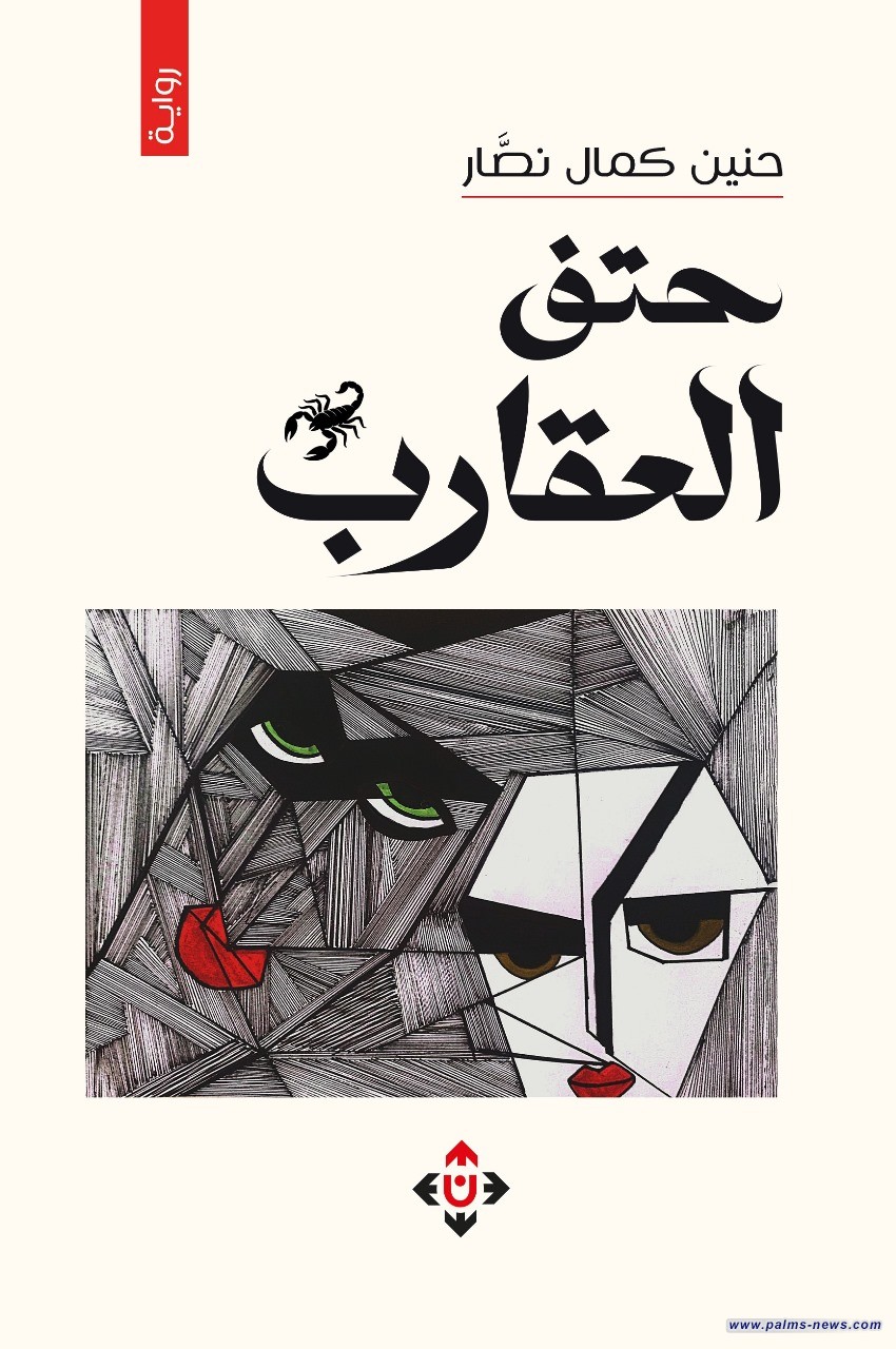 رواية "حتف العقارب" لحنين نصار.. مِرْآةٌ أُخْرَى للحقيقة